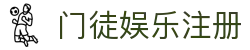 门徒娱乐注册 - (中国)常州门徒娱乐注册发展有限公司欢迎您